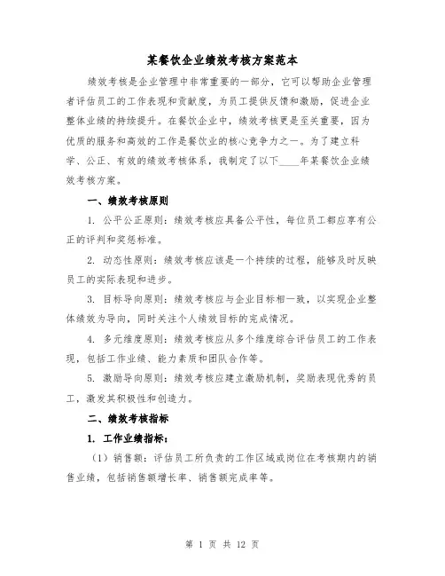 某餐饮企业绩效考核方案范本(2篇)
