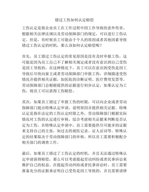 错过工伤如何认定赔偿