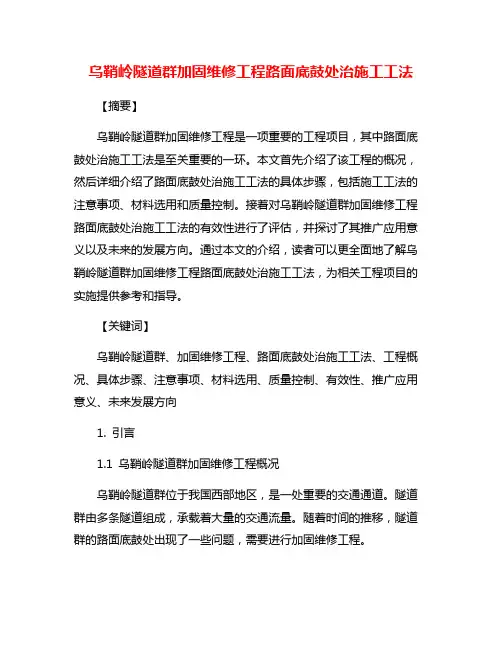 乌鞘岭隧道群加固维修工程路面底鼓处治施工工法