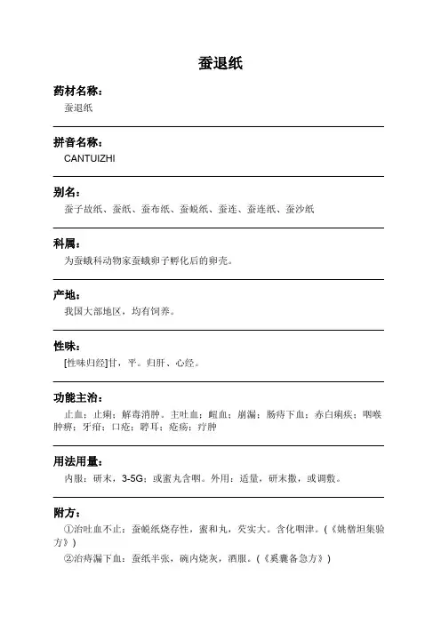 蚕退纸中药材详细说明书