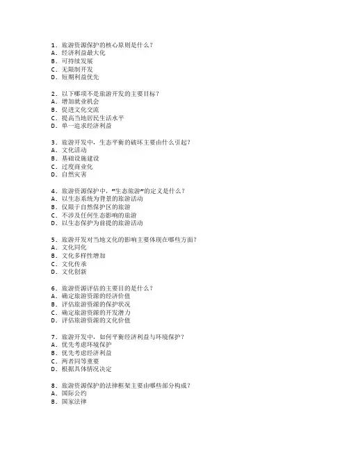 旅游开发与资源保护考试 选择题 61题