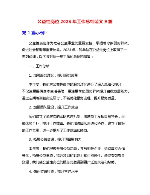 公益性岗位2023年工作总结范文9篇