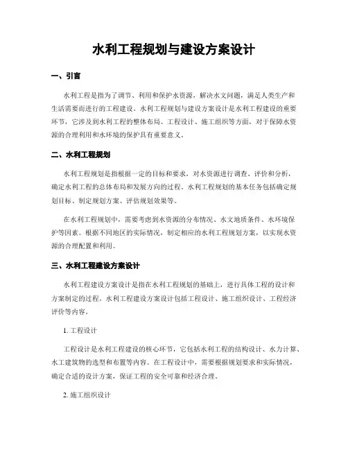 水利工程规划与建设方案设计