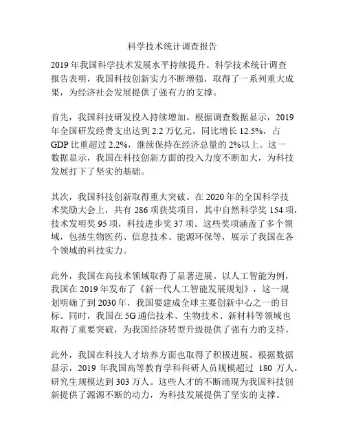 科学技术统计调查报告