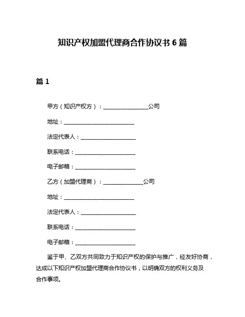 知识产权加盟代理商合作协议书6篇