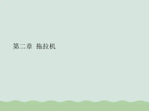 农业机械拖拉机PPT(共35页)