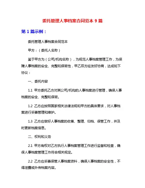 委托管理人事档案合同范本9篇