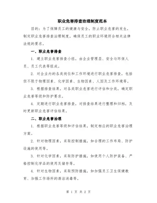 职业危害排查治理制度范本