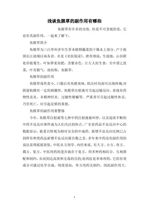 浅谈鱼腥草的副作用有哪些