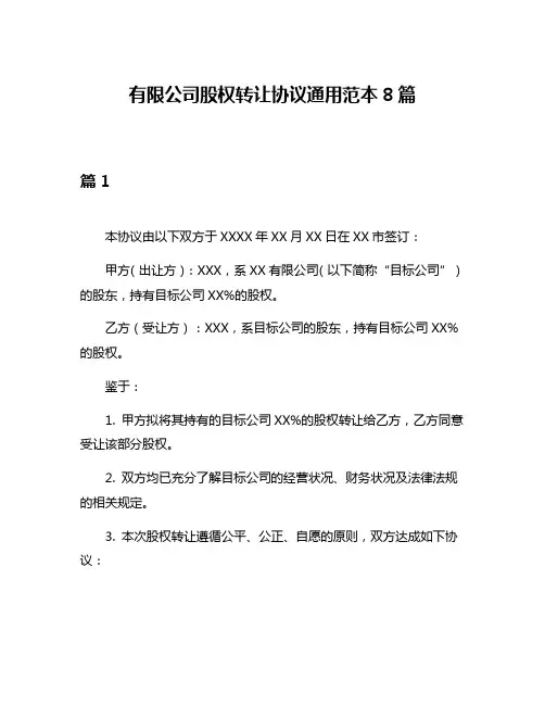 有限公司股权转让协议通用范本8篇