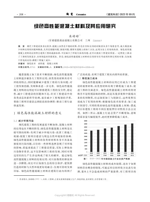 绿色高性能混凝土材料及其应用研究