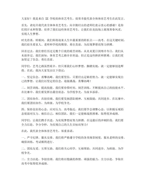 体育艺考发言稿范文模板