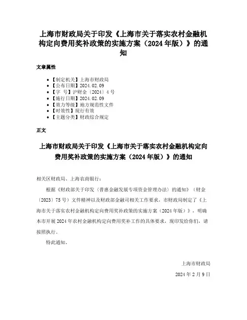 上海市财政局关于印发《上海市关于落实农村金融机构定向费用奖补政策的实施方案（2024年版）》的通知