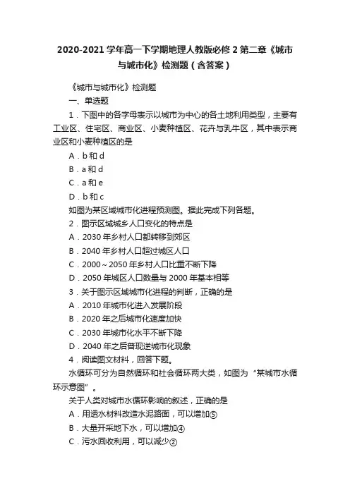 2020-2021学年高一下学期地理人教版必修2第二章《城市与城市化》检测题（含答案）