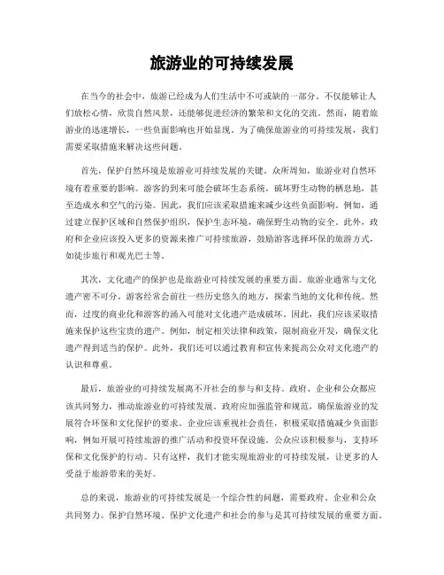 旅游业的可持续发展