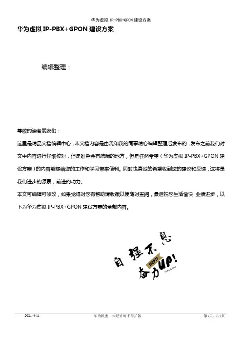 (2021年整理)华为虚拟IP-PBX+GPON建设方案