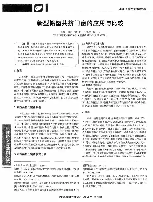 新型铝塑共挤门窗的应用与比较