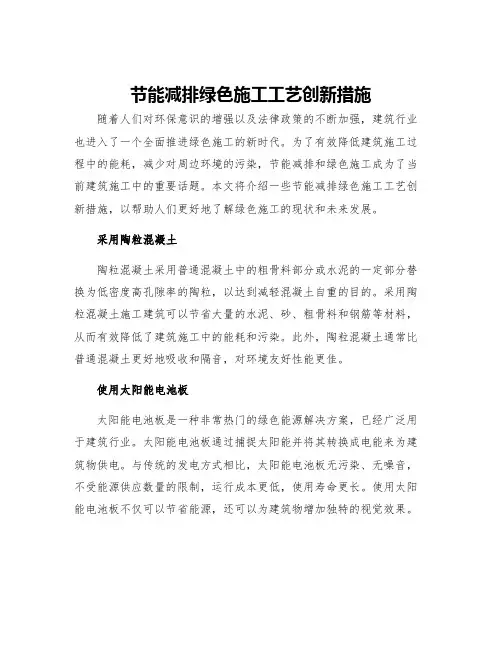 节能减排绿色施工工艺创新措施