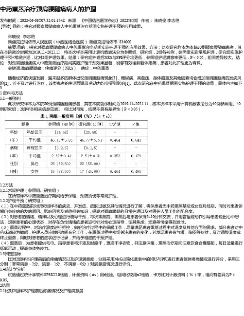 中药熏蒸治疗颈肩腰腿痛病人的护理