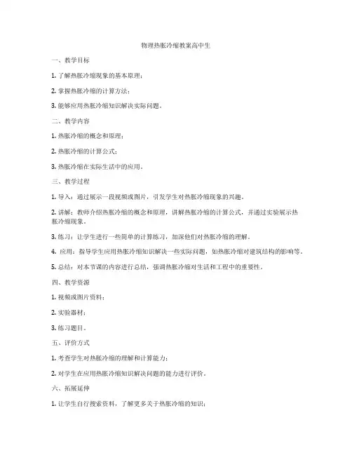 物理热胀冷缩教案高中生