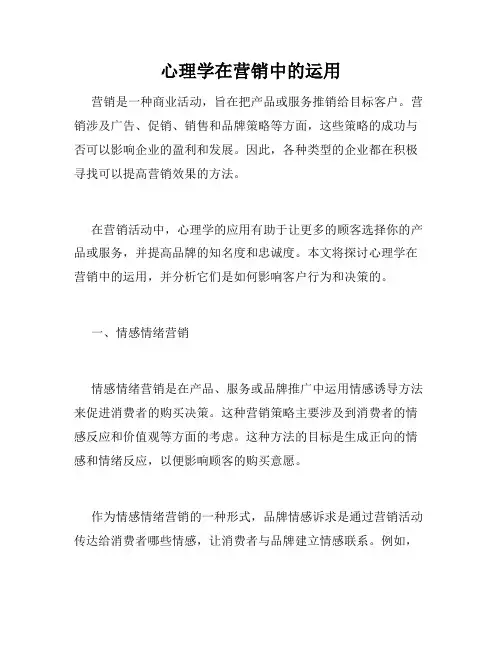 心理学在营销中的运用