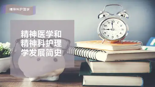 精神医学和精神科护理学发展简史
