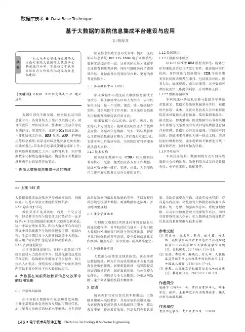 基于大数据的医院信息集成平台建设与应用