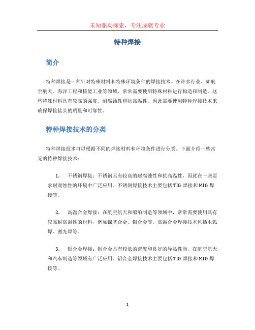 特种焊接文档