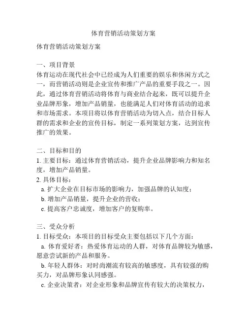 体育营销活动策划方案