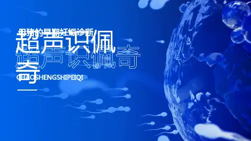 【猪生产课件】妊娠诊断