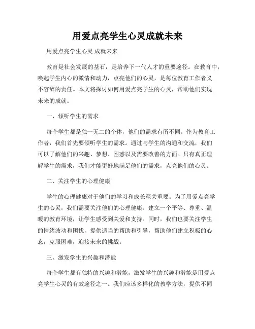 用爱点亮学生心灵成就未来