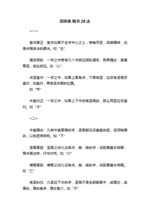 田英章.楷书28法