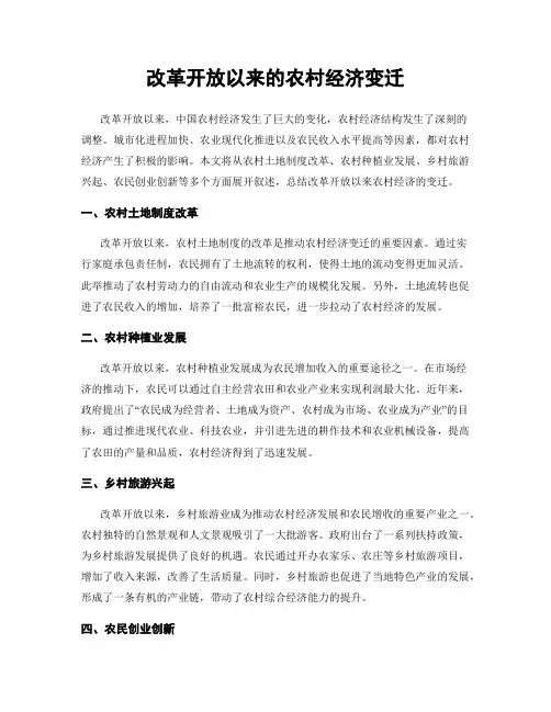 改革开放以来的农村经济变迁
