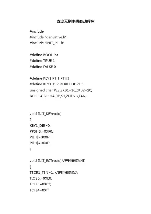直流无刷电机驱动程序