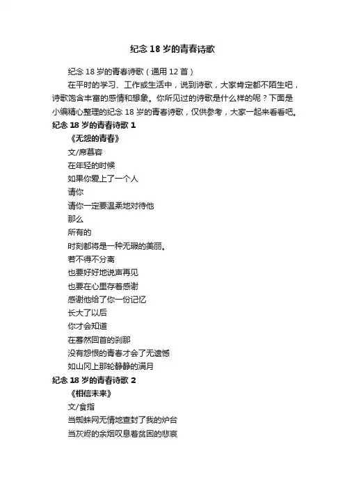 纪念18岁的青春诗歌（通用12首）