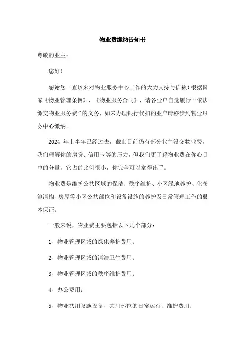 物业费缴纳告知书