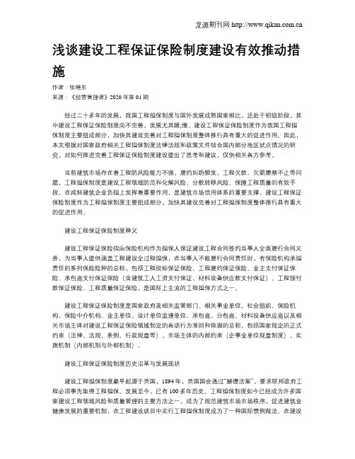 浅谈建设工程保证保险制度建设有效推动措施