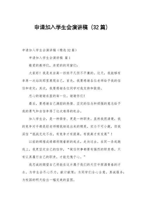 申请加入学生会演讲稿(32篇)