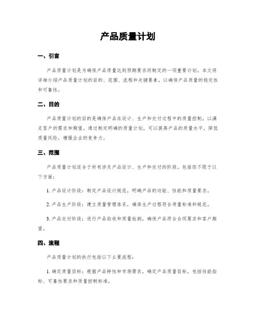 产品质量计划