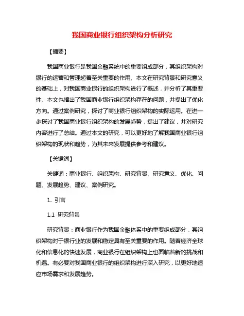 我国商业银行组织架构分析研究