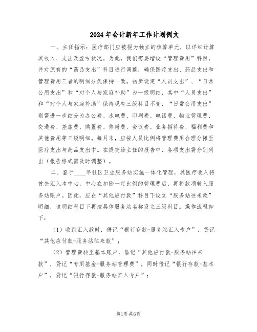 2024年会计新年工作计划例文（四篇）