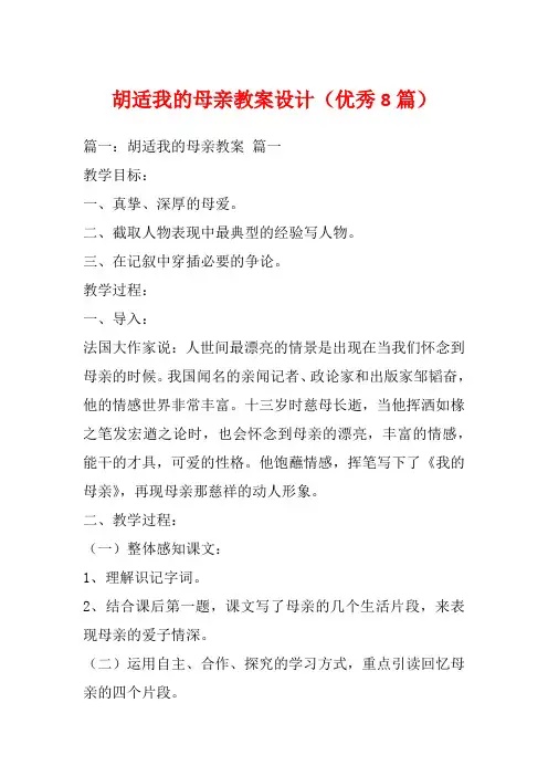 胡适我的母亲教案设计(优秀8篇)