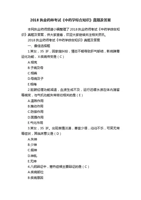 2018执业药师考试《中药学综合知识》真题及答案