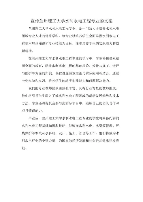 宣传兰州理工大学水利水电工程专业的文案