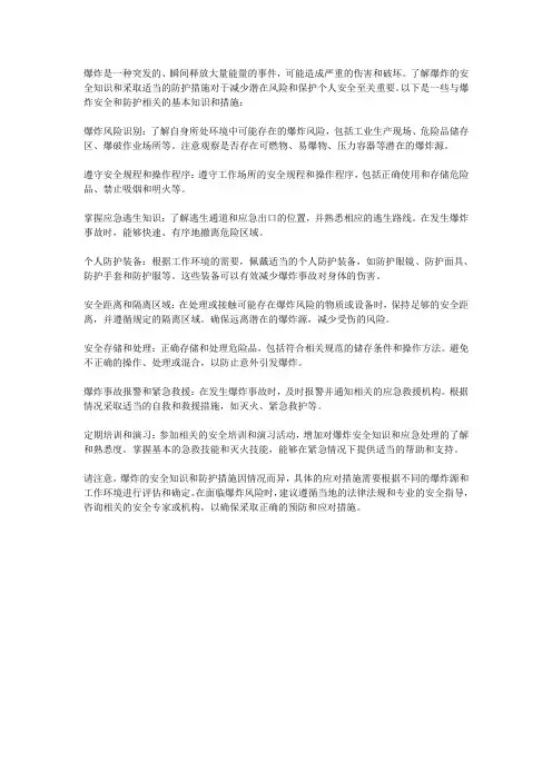 爆炸的安全知识和防护