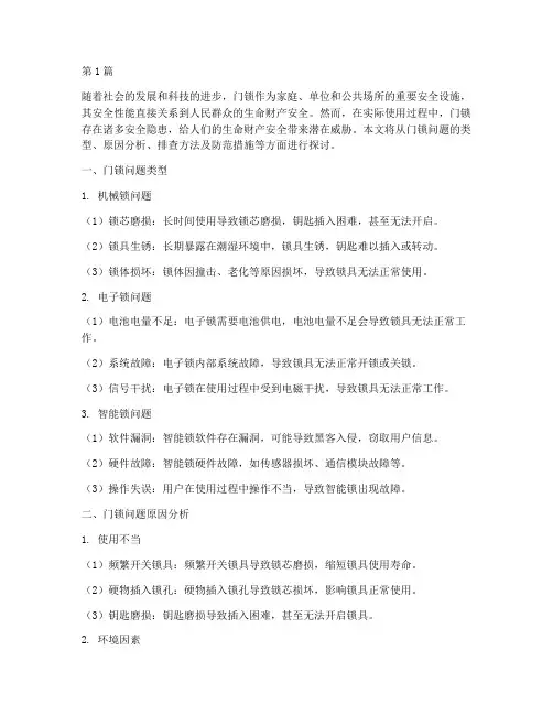 安全隐患排查门锁问题(3篇)