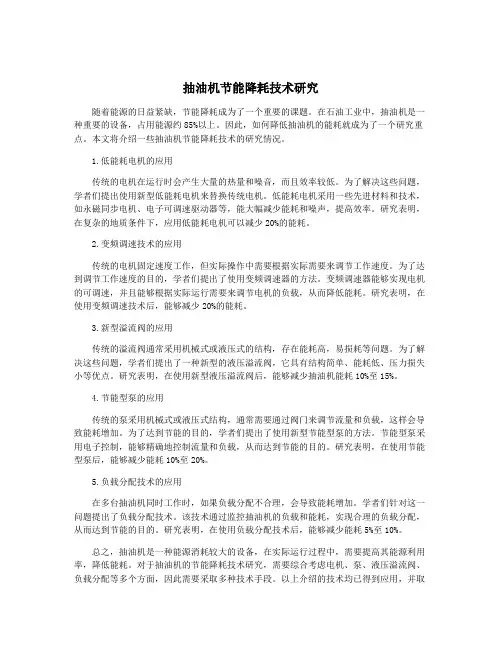 抽油机节能降耗技术研究