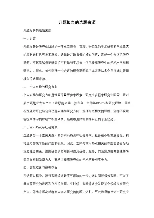 开题报告的选题来源