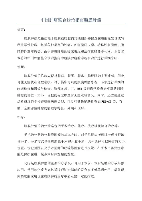 中国肿瘤整合诊治指南腹膜肿瘤