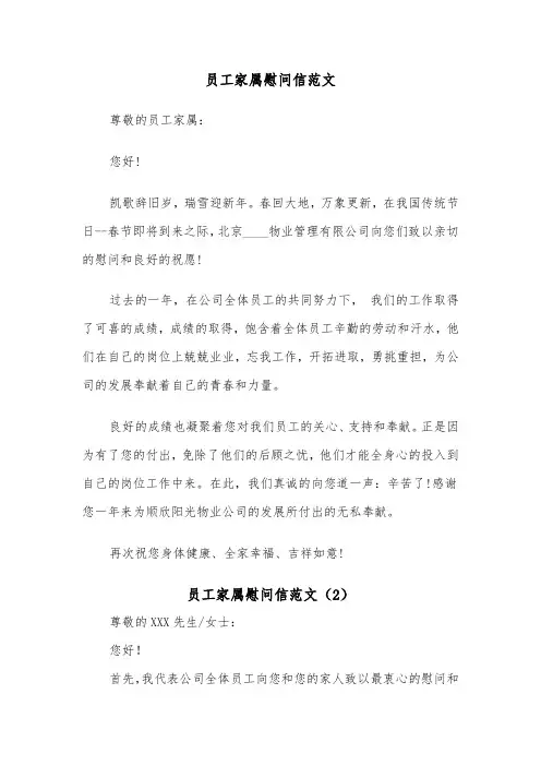 员工家属慰问信范文(4篇)